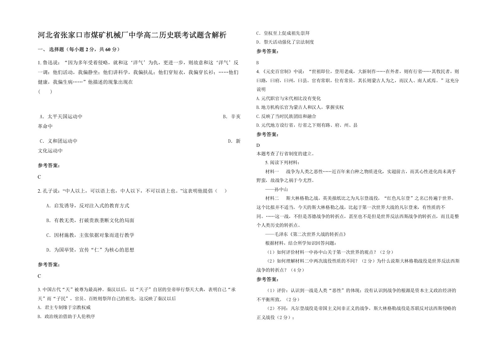 河北省张家口市煤矿机械厂中学高二历史联考试题含解析