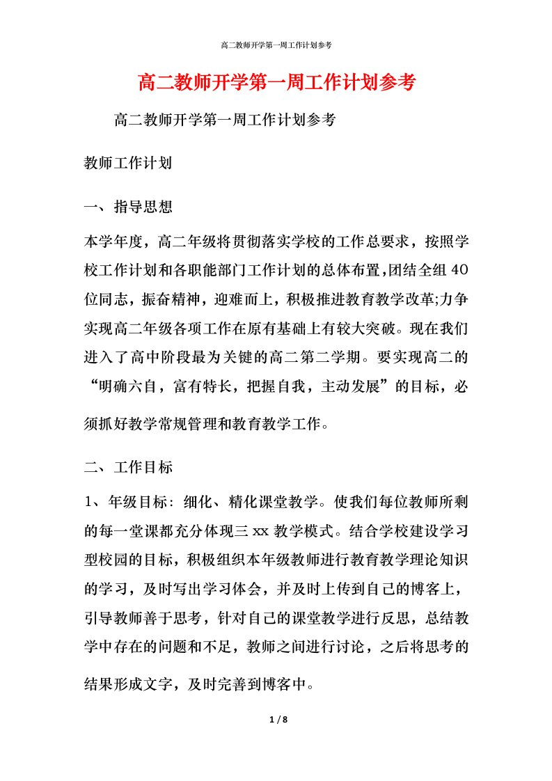 高二教师开学第一周工作计划参考