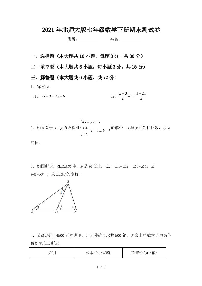 2021年北师大版七年级数学下册期末测试卷