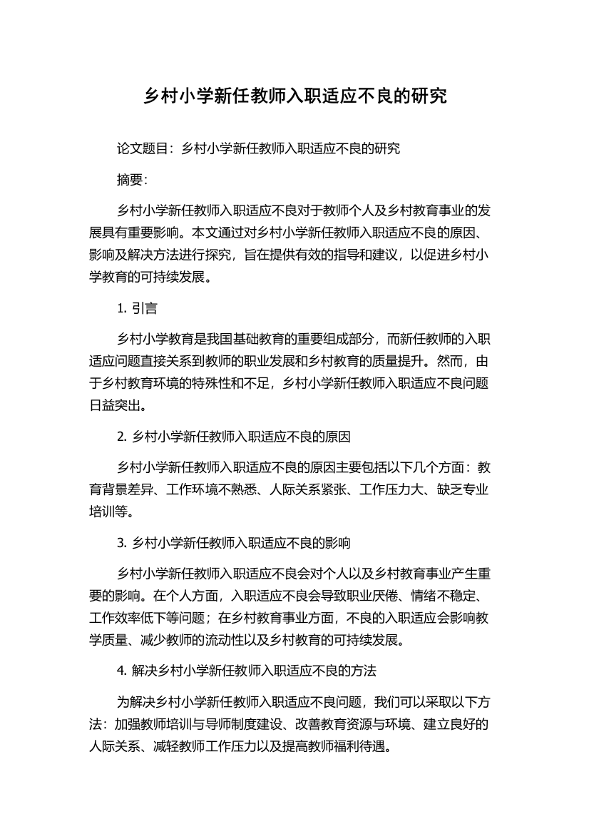 乡村小学新任教师入职适应不良的研究