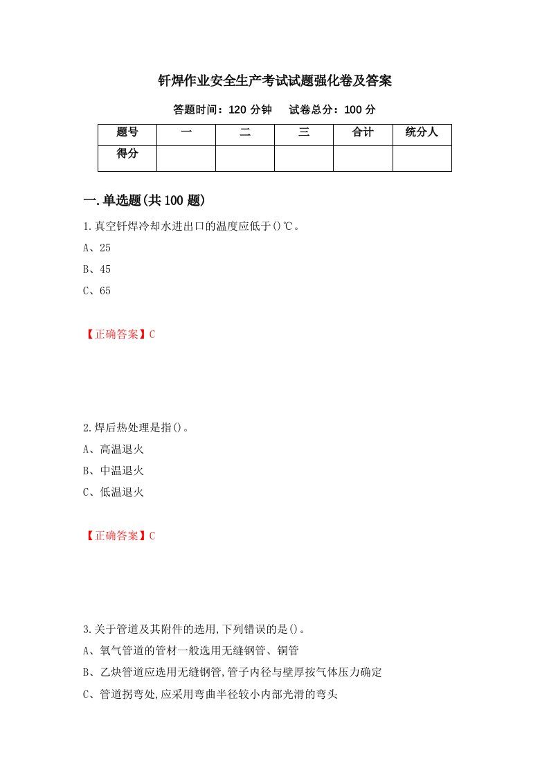 钎焊作业安全生产考试试题强化卷及答案28