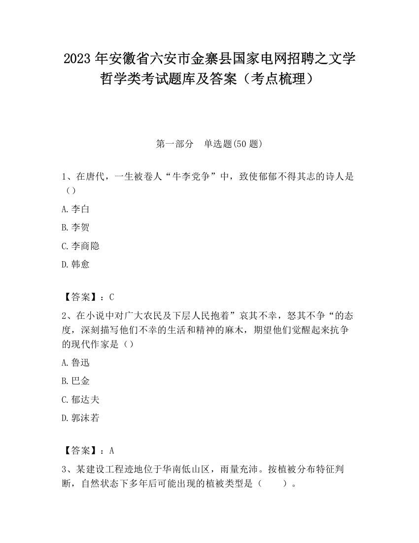 2023年安徽省六安市金寨县国家电网招聘之文学哲学类考试题库及答案（考点梳理）