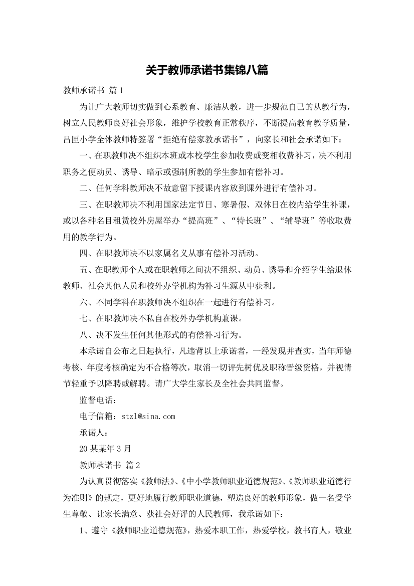 关于教师承诺书集锦八篇