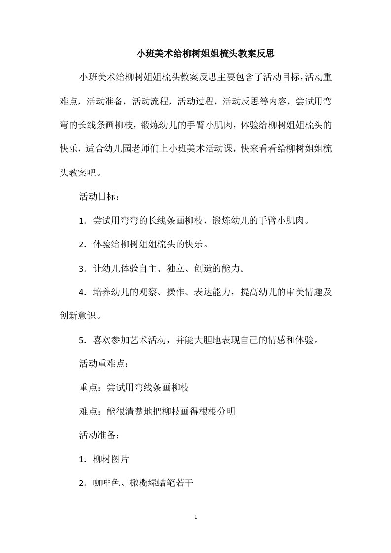 小班美术给柳树姐姐梳头教案反思