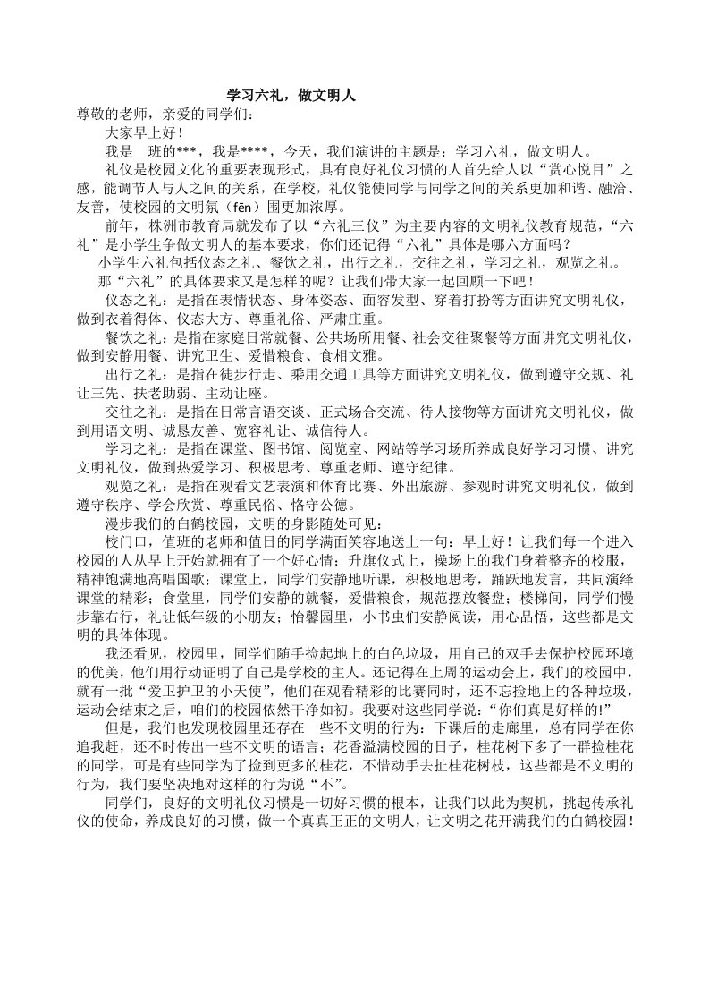 学习六礼-做文明人国旗下讲话