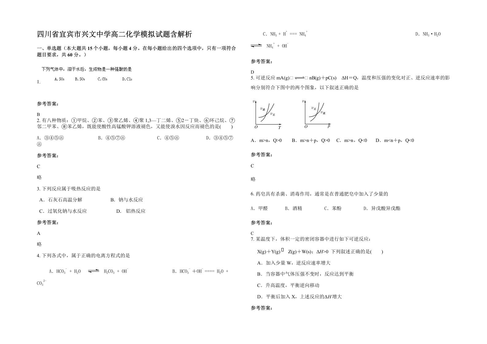 四川省宜宾市兴文中学高二化学模拟试题含解析