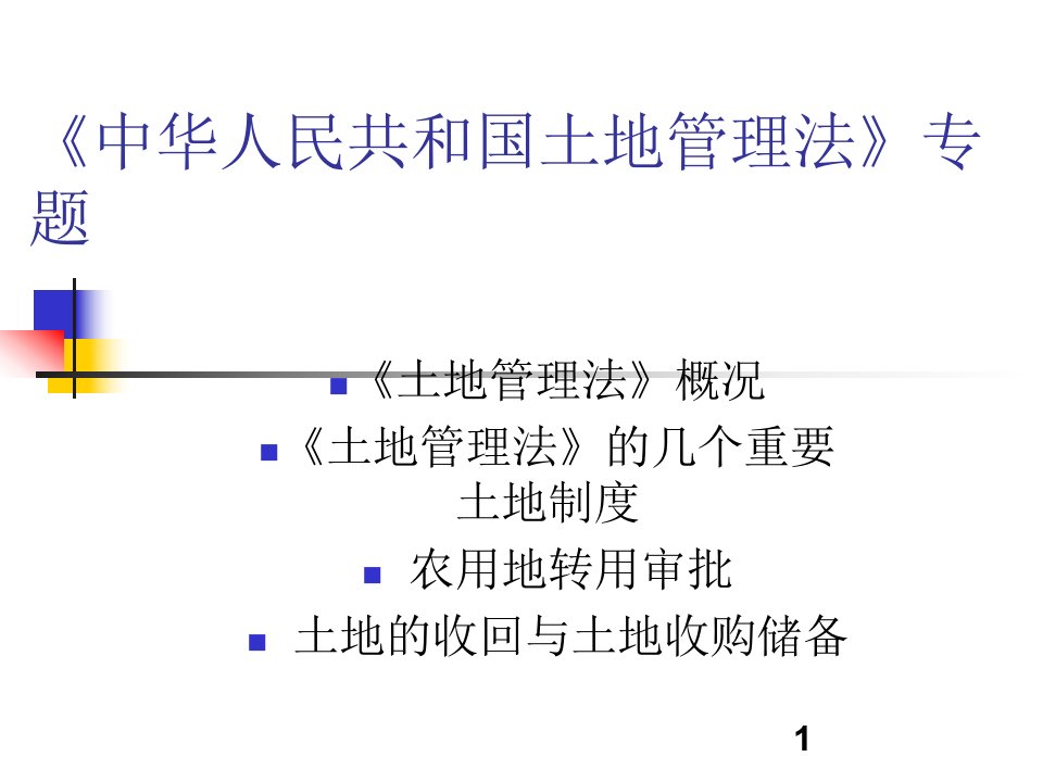 《中华人民共和国土地管理法》