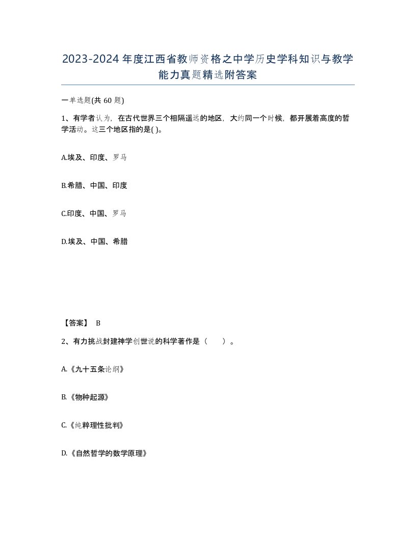 2023-2024年度江西省教师资格之中学历史学科知识与教学能力真题附答案