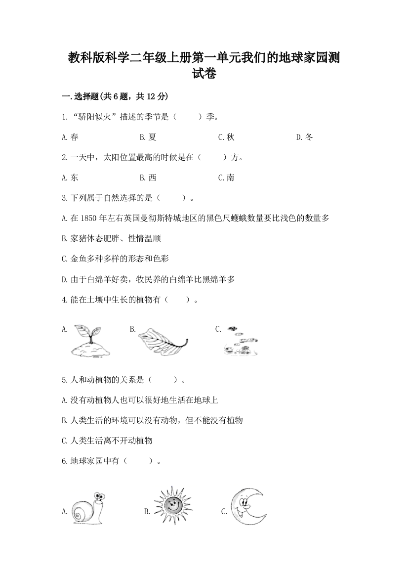 教科版科学二年级上册第一单元我们的地球家园测试卷ab卷