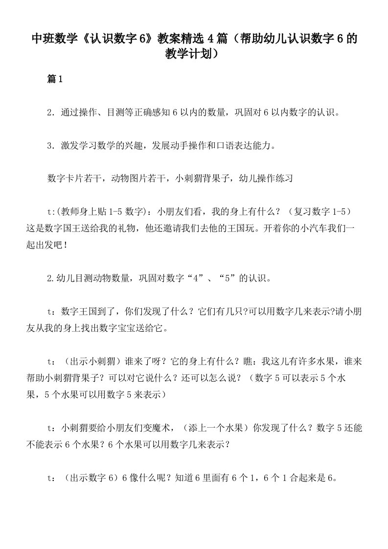 中班数学《认识数字6》教案精选4篇（帮助幼儿认识数字6的教学计划）