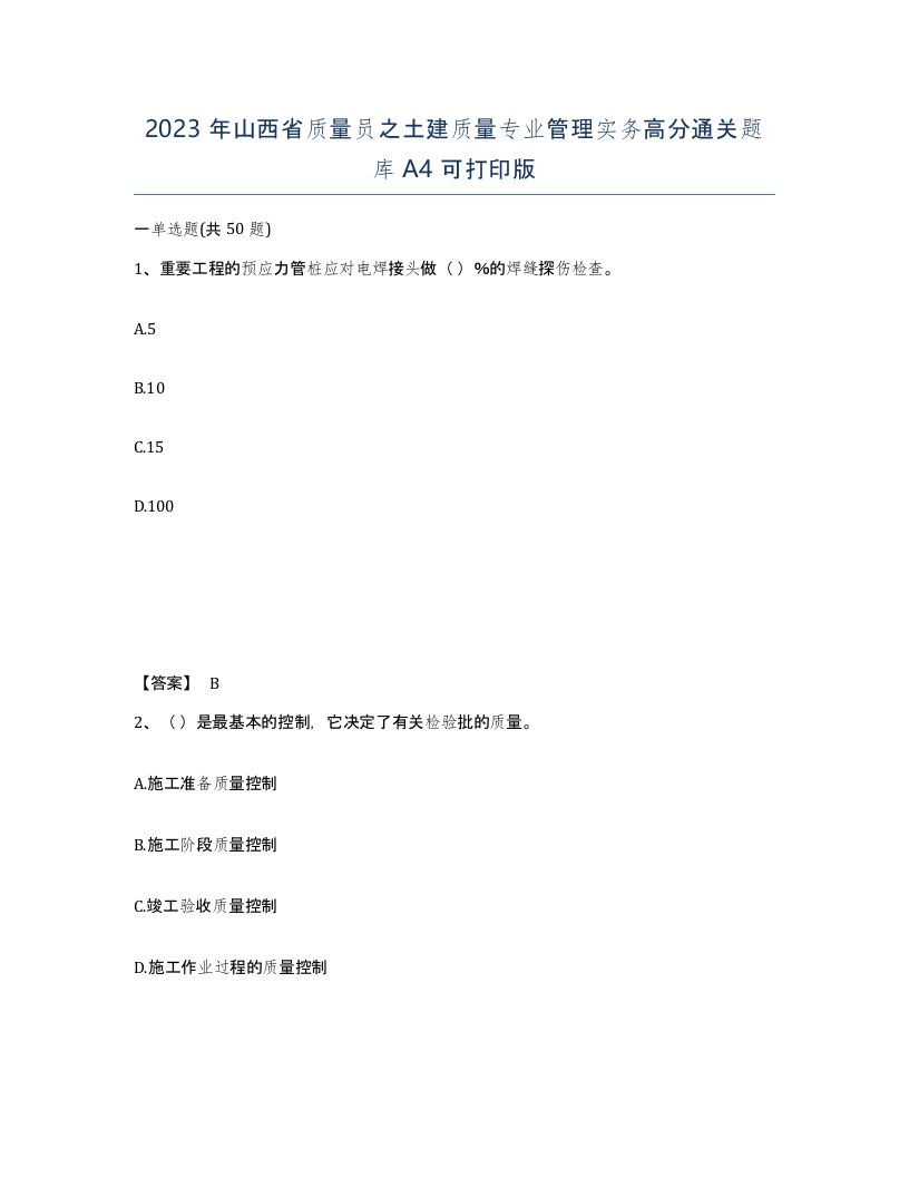 2023年山西省质量员之土建质量专业管理实务高分通关题库A4可打印版