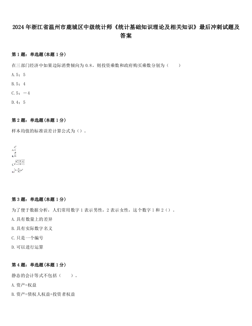 2024年浙江省温州市鹿城区中级统计师《统计基础知识理论及相关知识》最后冲刺试题及答案