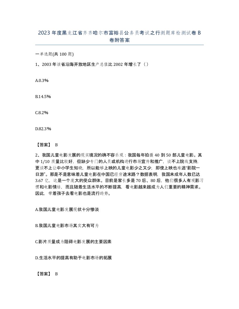 2023年度黑龙江省齐齐哈尔市富裕县公务员考试之行测题库检测试卷B卷附答案