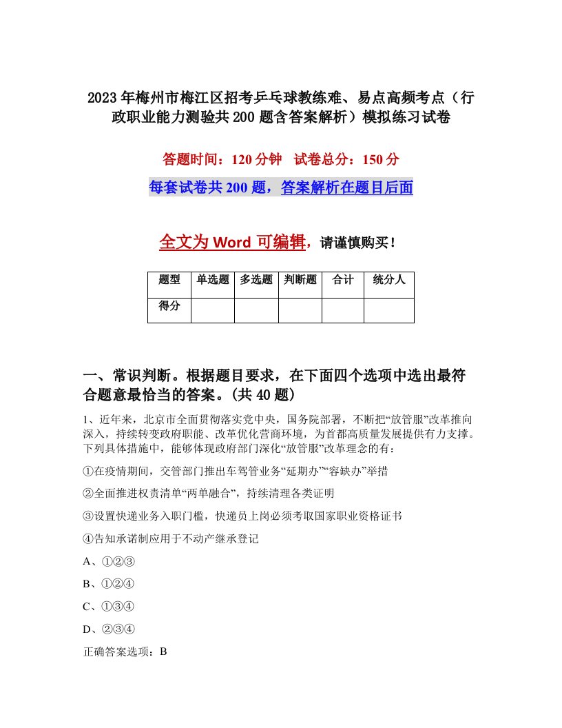 2023年梅州市梅江区招考乒乓球教练难易点高频考点行政职业能力测验共200题含答案解析模拟练习试卷