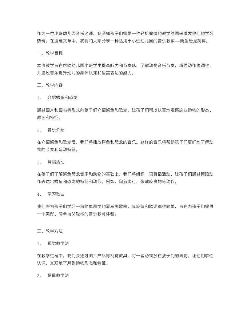 轻松愉悦的音乐教案：小班幼儿园鳄鱼恐龙跳舞