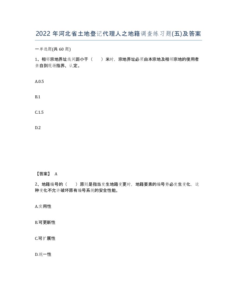 2022年河北省土地登记代理人之地籍调查练习题五及答案