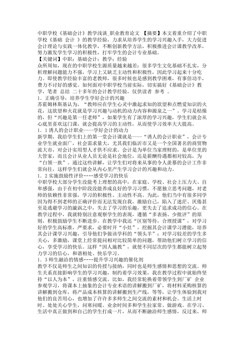 中职学校基础会计教学浅谈职业教育论文