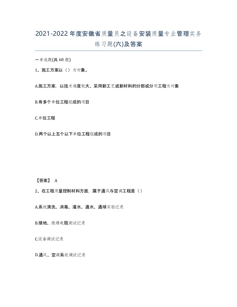 2021-2022年度安徽省质量员之设备安装质量专业管理实务练习题六及答案