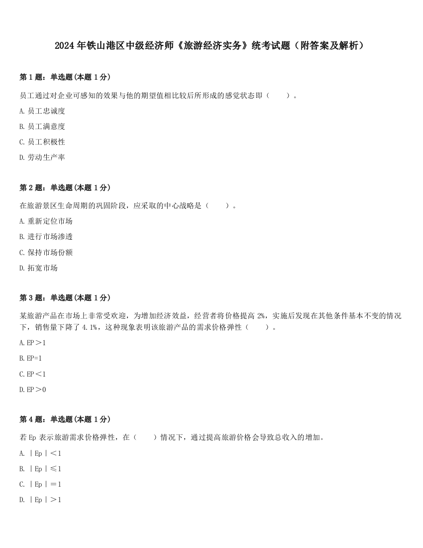 2024年铁山港区中级经济师《旅游经济实务》统考试题（附答案及解析）