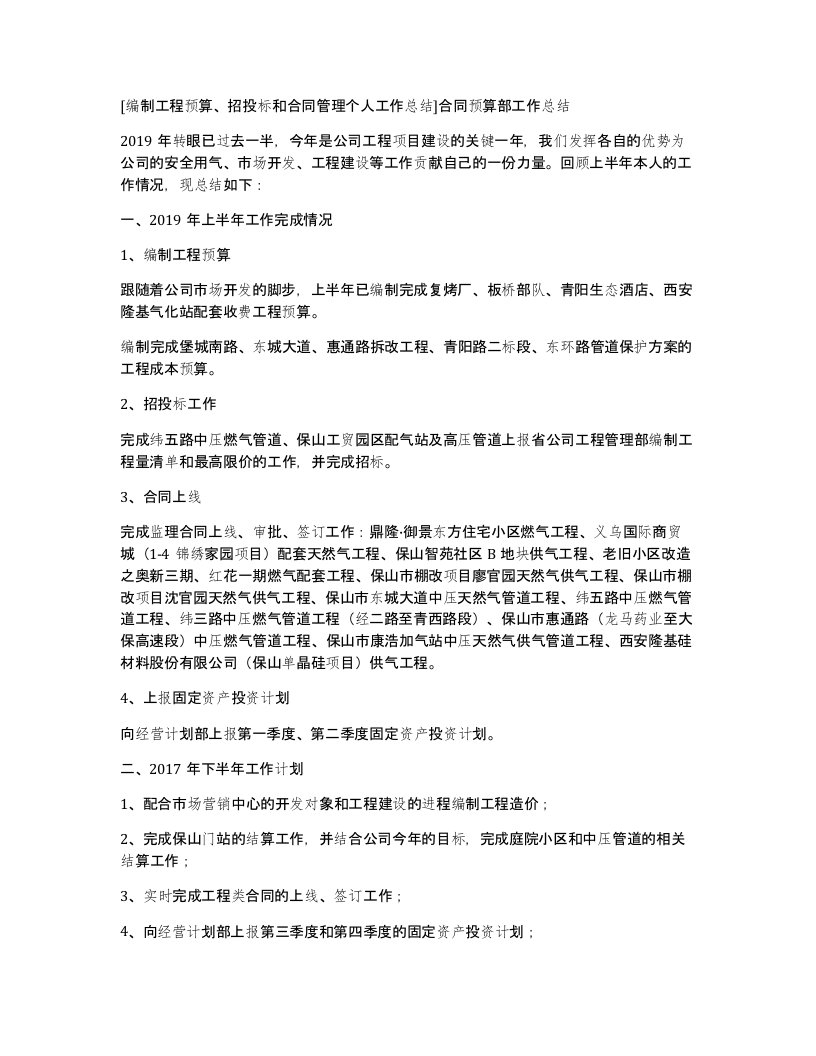 编制工程预算招投标和合同管理个人工作总结合同预算部工作总结