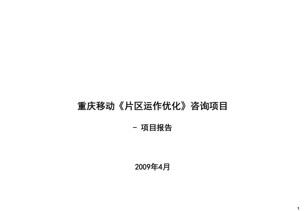 运作管理-重庆移动片区运作优化项目报告