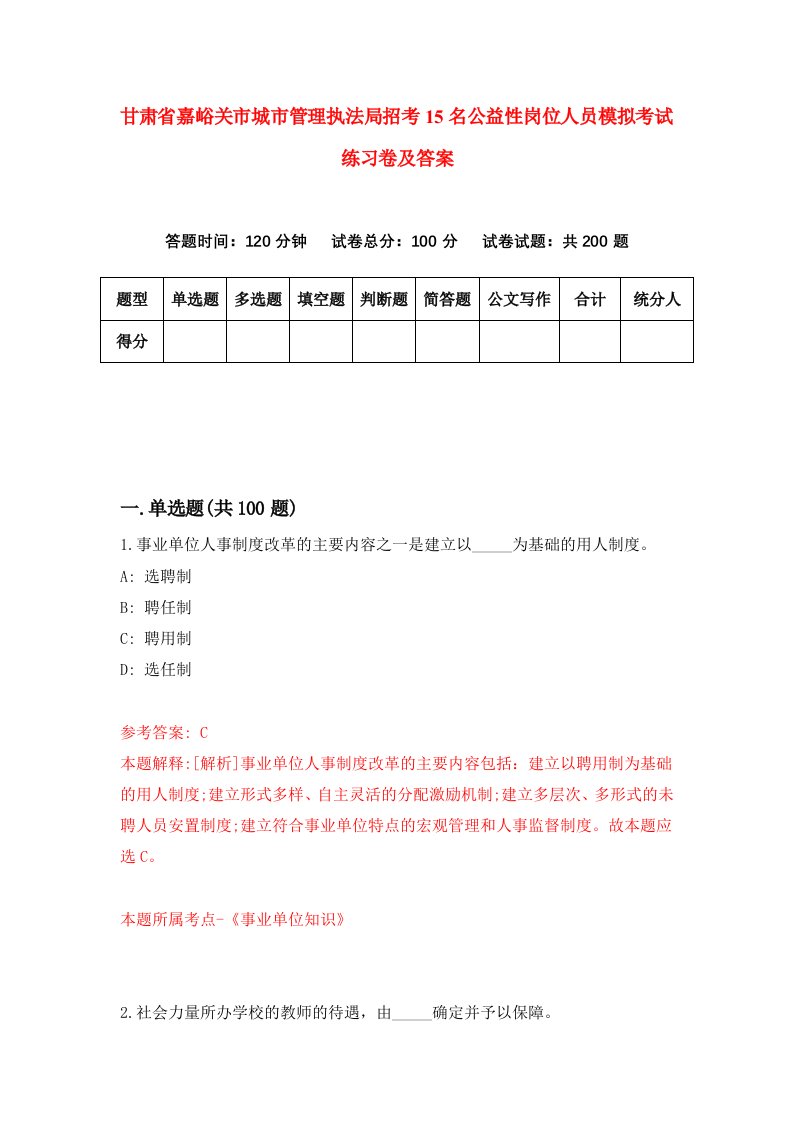 甘肃省嘉峪关市城市管理执法局招考15名公益性岗位人员模拟考试练习卷及答案第6期