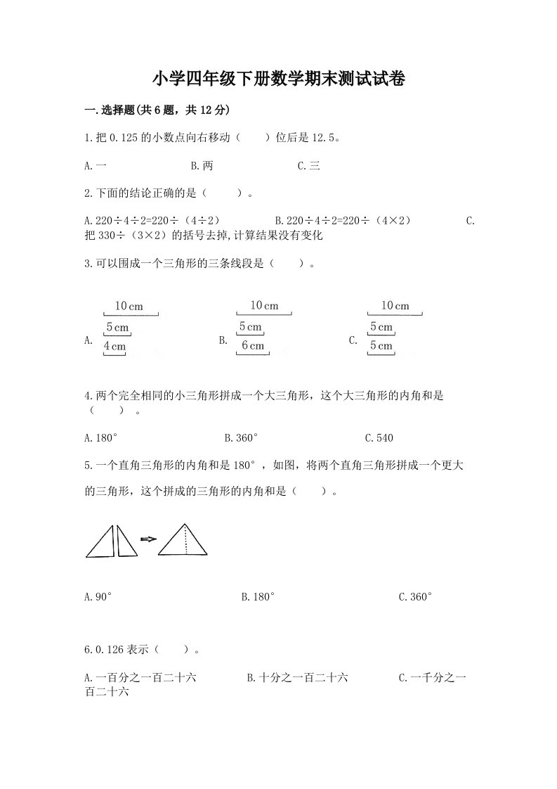 小学四年级下册数学期末测试试卷及完整答案【易错题】