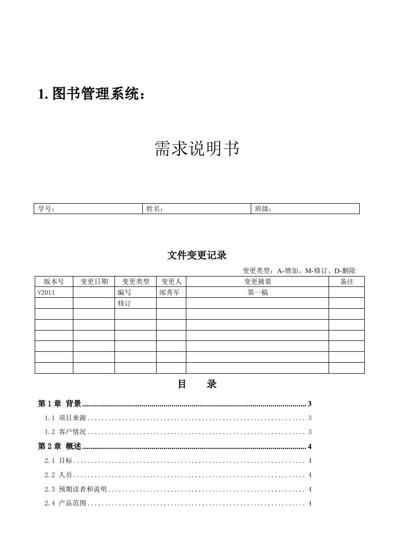 图书馆管理系统需求分析说明书