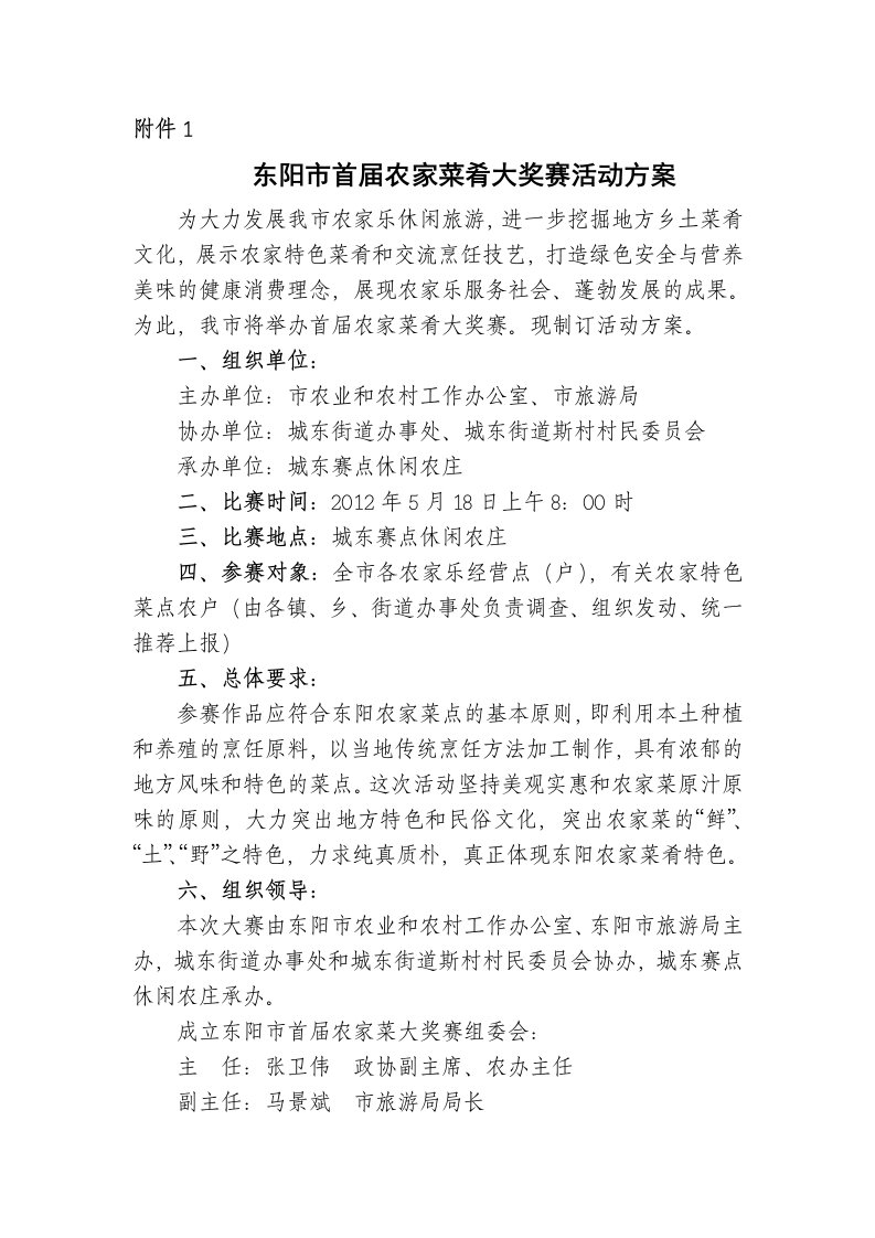 东阳农家菜大奖赛方案