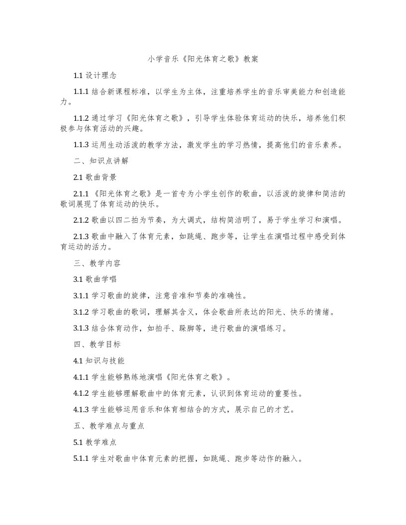 小学音乐《阳光体育之歌》教案