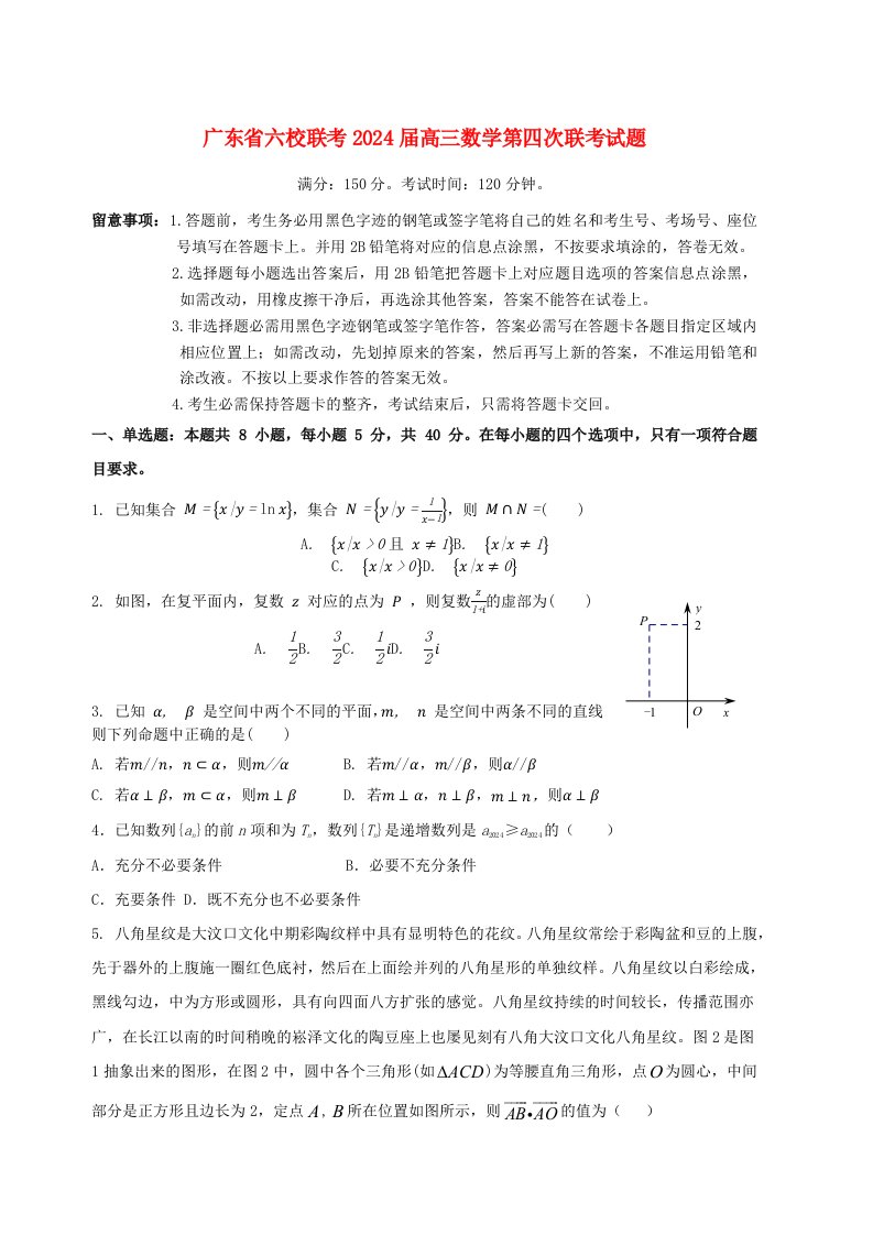 广东省六校联考2025届高三数学第四次联考试题含解析