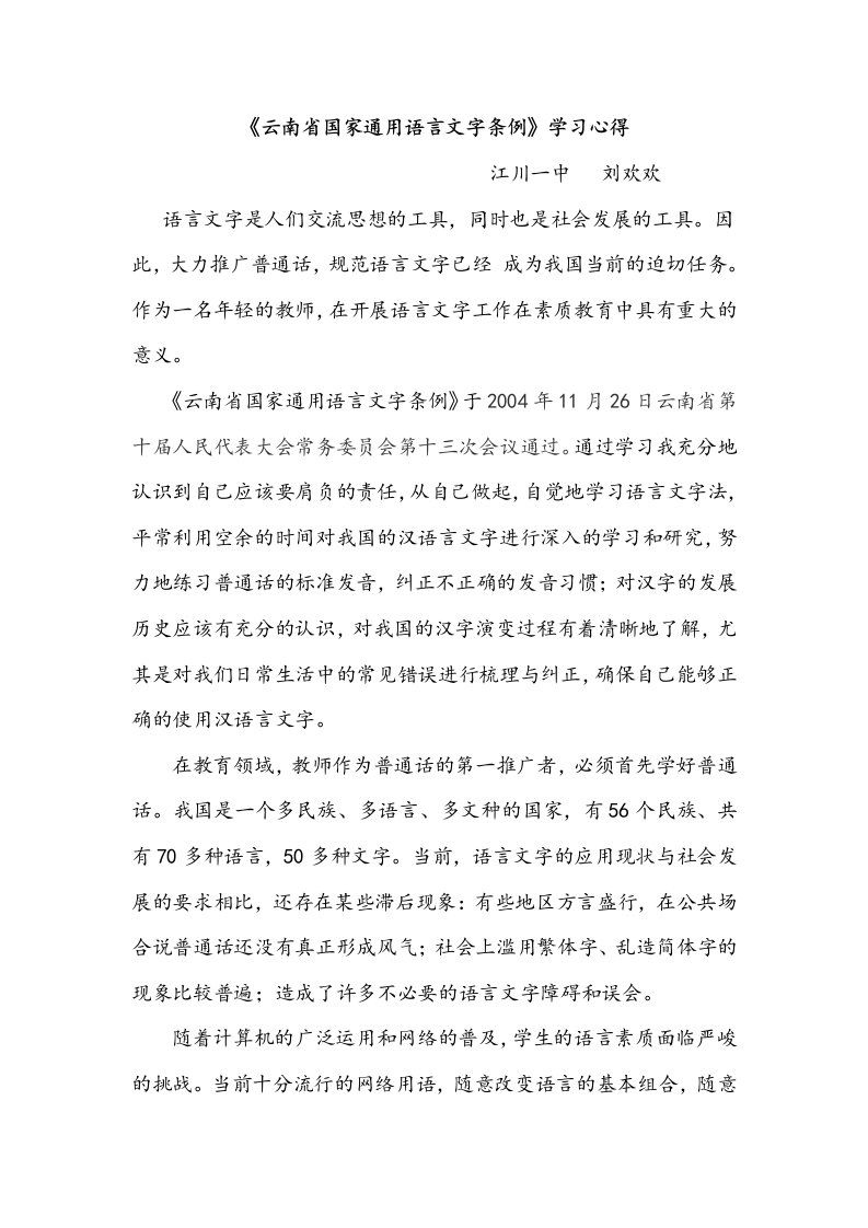 《云南省国家通用语言文字条例》学习心得