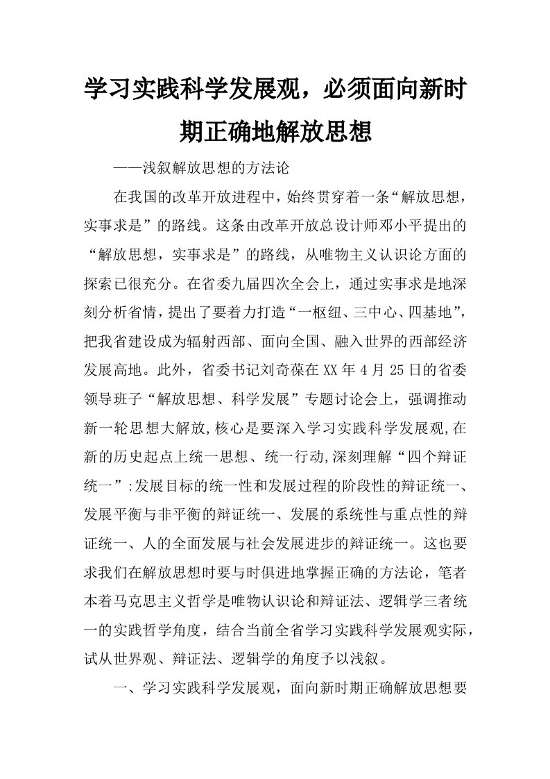 学习实践科学发展观，必须面向新时期正确地解放思想