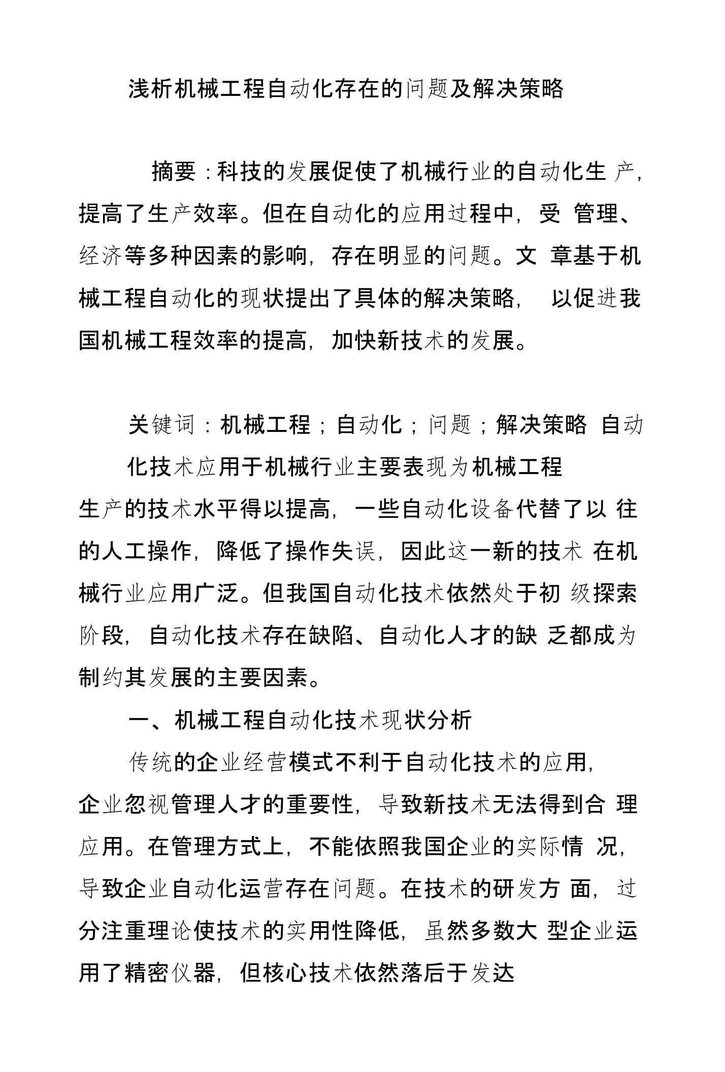 浅析机械工程自动化存在的问题及解决策略