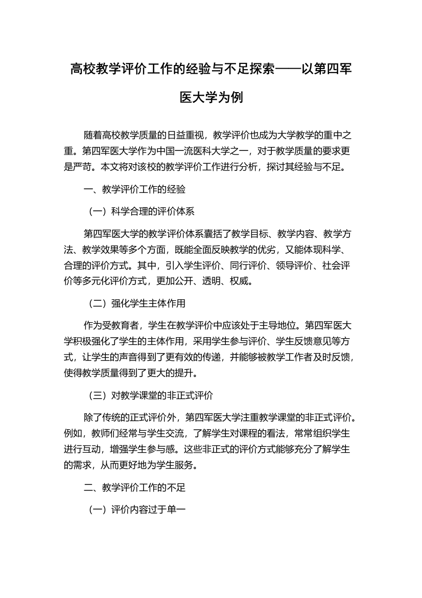 高校教学评价工作的经验与不足探索——以第四军医大学为例