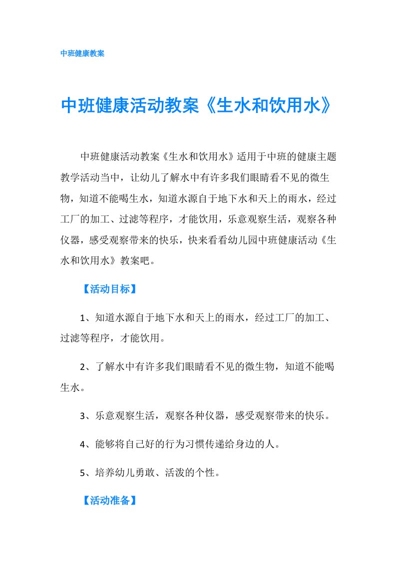 中班健康活动教案《生水和饮用水》