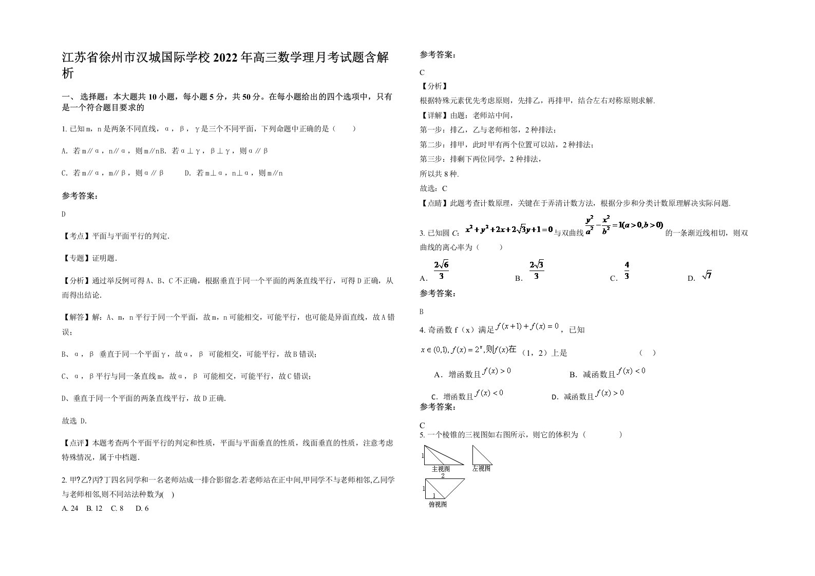 江苏省徐州市汉城国际学校2022年高三数学理月考试题含解析