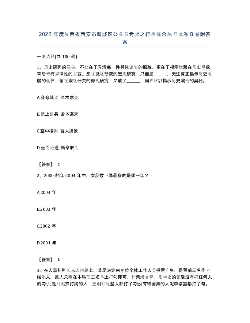 2022年度陕西省西安市新城区公务员考试之行测综合练习试卷B卷附答案