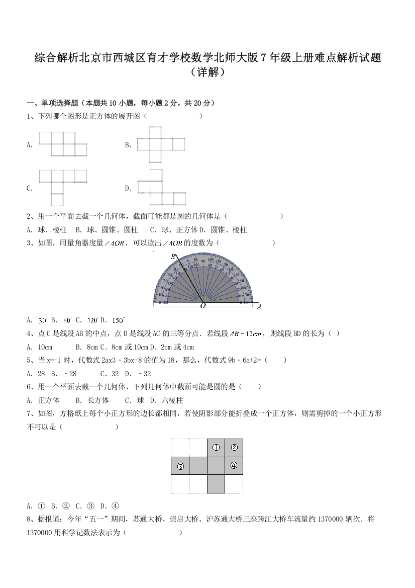 综合解析北京市西城区育才学校数学北师大版7年级上册难点解析