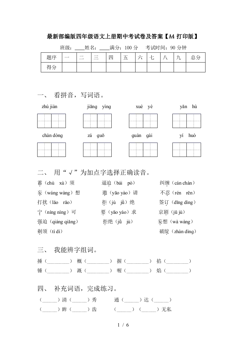 最新部编版四年级语文上册期中考试卷及答案【A4打印版】