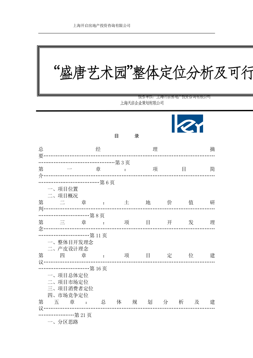 盛唐艺术园整体定位分析及