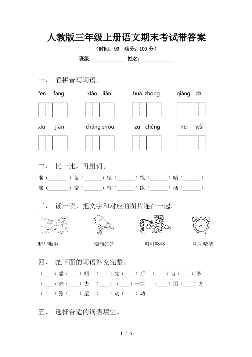 人教版三年级上册语文期末考试带答案