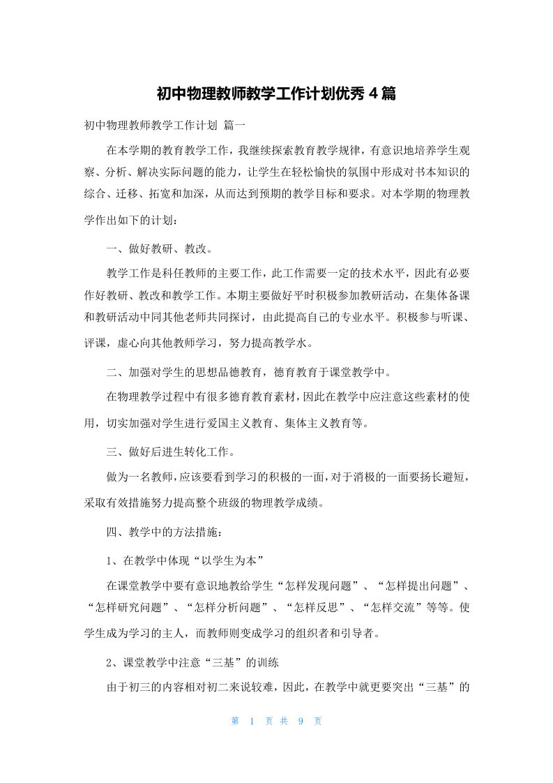 初中物理教师教学工作计划优秀4篇