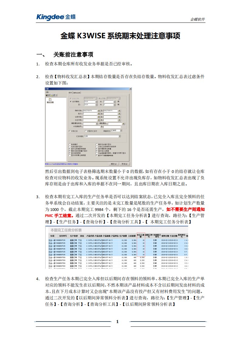 金蝶k3wise期末处理注意事项