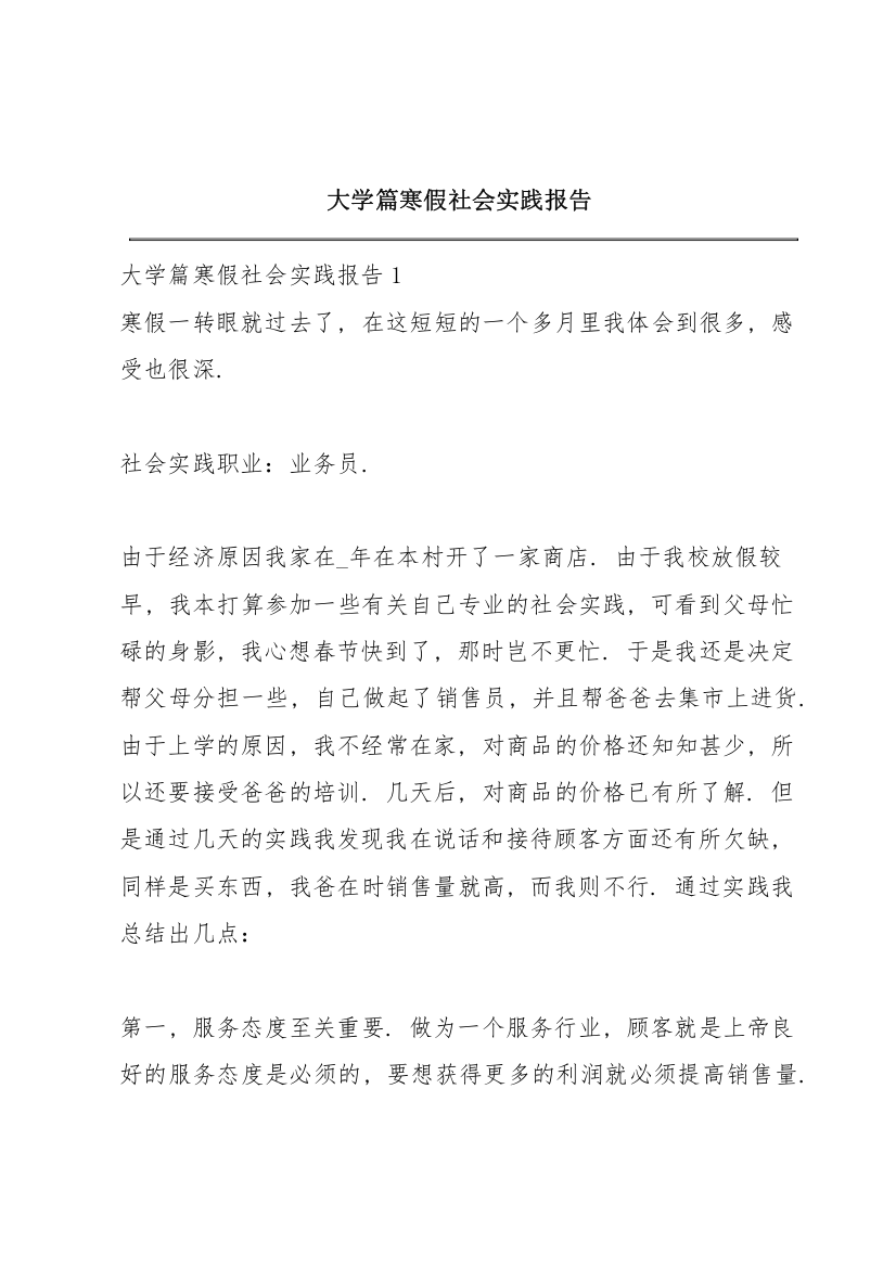 大学篇寒假社会实践报告