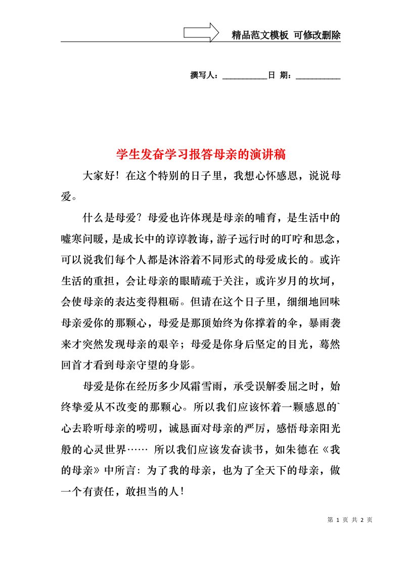 学生发奋学习报答母亲的演讲稿