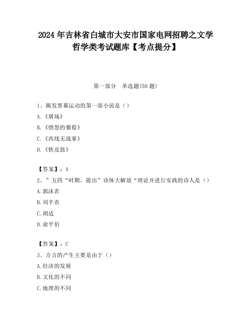 2024年吉林省白城市大安市国家电网招聘之文学哲学类考试题库【考点提分】