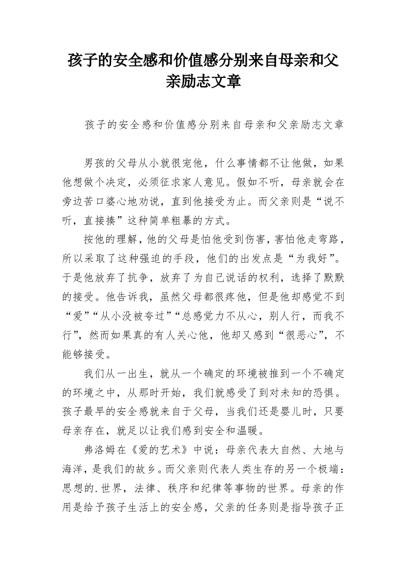 孩子的安全感和价值感分别来自母亲和父亲励志文章