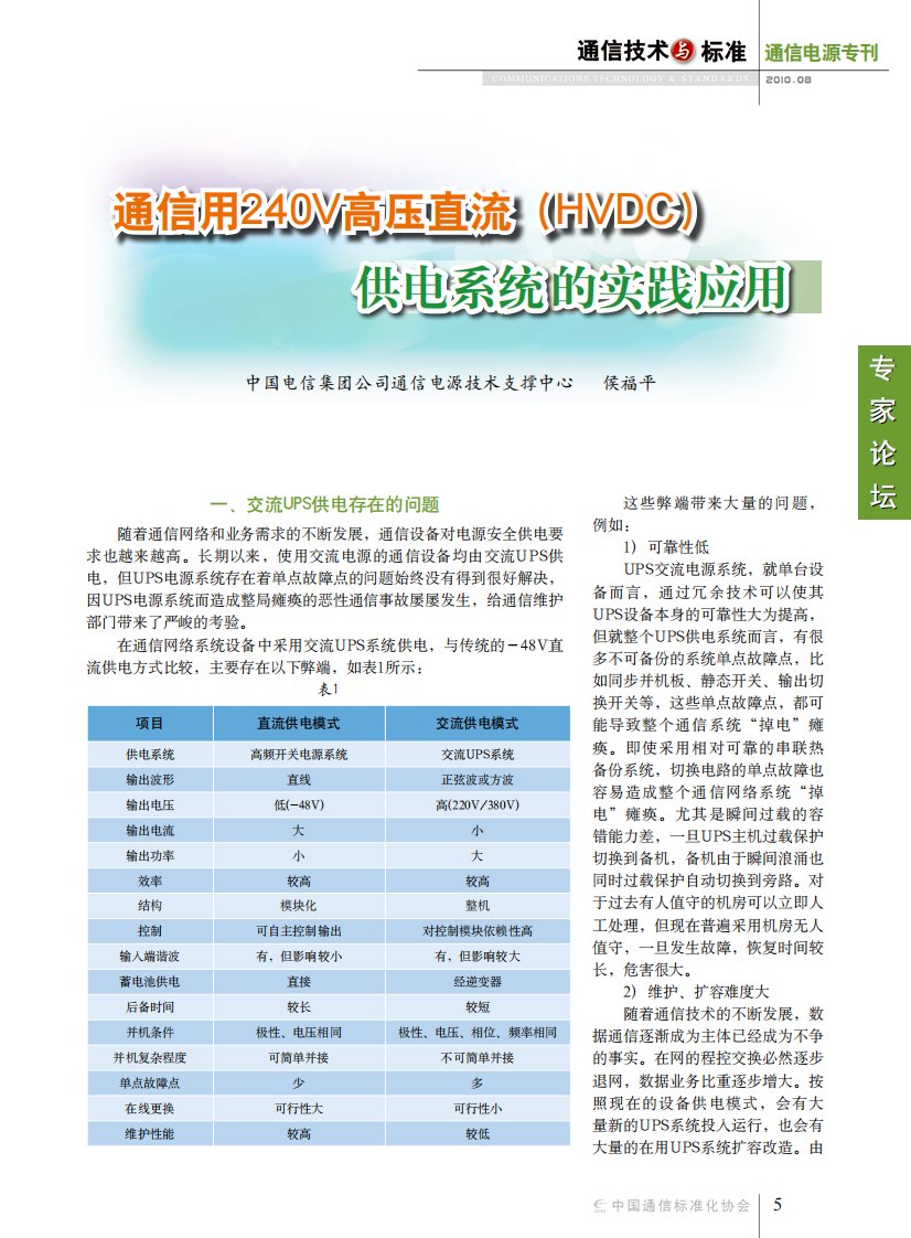 通信用240V高压直流（HVDC）供电系统的实践应用.pdf