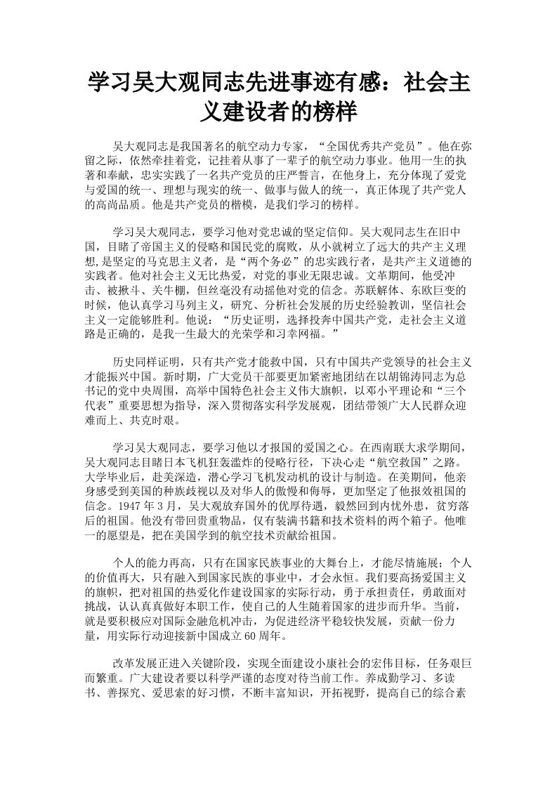 学习吴大观同志先进事迹有感：社会主义建设者的榜样